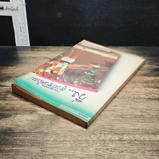 หนังสือ วิ่ง...สู่วิถีชีวิตใหม่ รูปที่ 5
