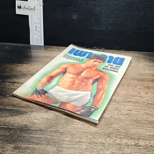 หนังสือ เพาะกายให้หุ่นหล่อล่ำ รูปที่ 4