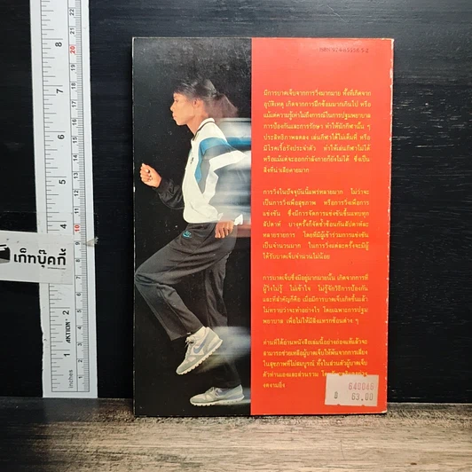 หนังสือ บาดเจ็บจากการวิ่ง รูปที่ 2