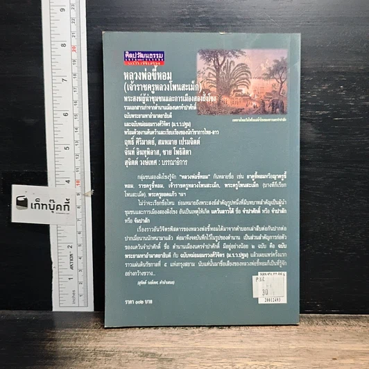 หนังสือ หลวงพ่อขี้หอม (เจ้าราชครูหลวงโพนสะเม็ก) รูปที่ 2
