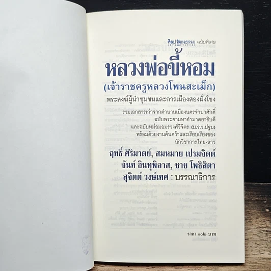 หนังสือ หลวงพ่อขี้หอม (เจ้าราชครูหลวงโพนสะเม็ก) รูปที่ 6