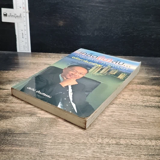 หนังสือ เคล็ด(ไม่)ลับ...การบริหาร+การพัฒนาอสังหาริมทรัพย์ รูปที่ 4