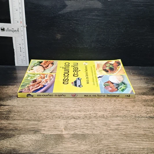 หนังสือ ตระเวนเที่ยวตะลุยกิน รูปที่ 3
