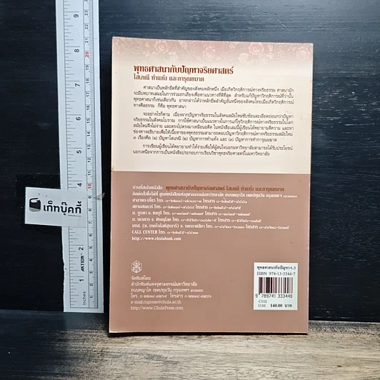 หนังสือ พุทธศาสนากับปัญหาจริยศาสตร์: โสเภณี ทำแท้ง และการุณยฆาต รูปที่ 2