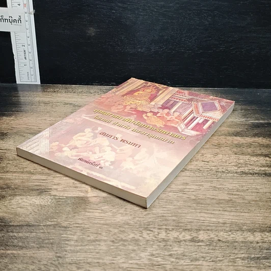 หนังสือ พุทธศาสนากับปัญหาจริยศาสตร์: โสเภณี ทำแท้ง และการุณยฆาต รูปที่ 4