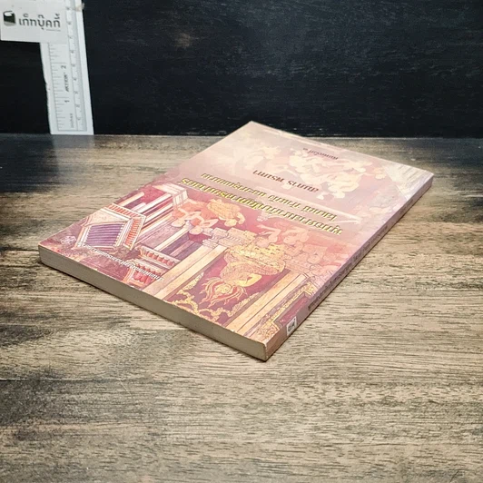 หนังสือ พุทธศาสนากับปัญหาจริยศาสตร์: โสเภณี ทำแท้ง และการุณยฆาต รูปที่ 5