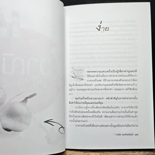 หนังสือ แกว่งปาก(กา)หาตะหลิว รูปที่ 8