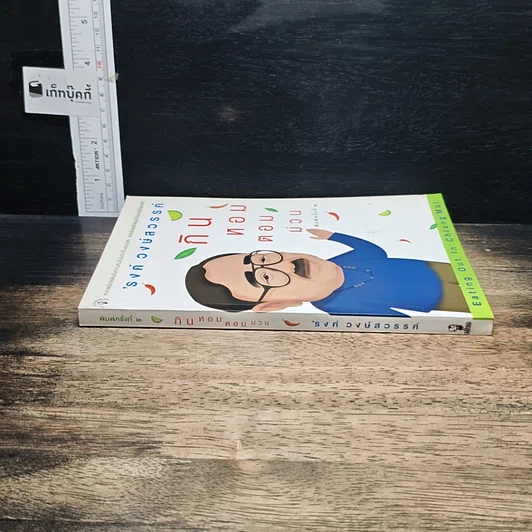 หนังสือ กินหอมตอมม่วน รูปที่ 3
