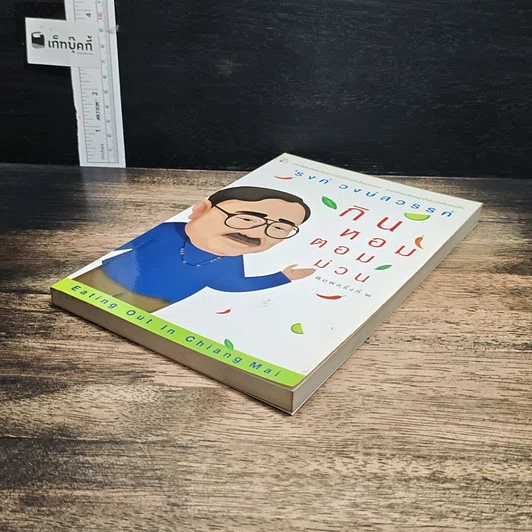 หนังสือ กินหอมตอมม่วน รูปที่ 4