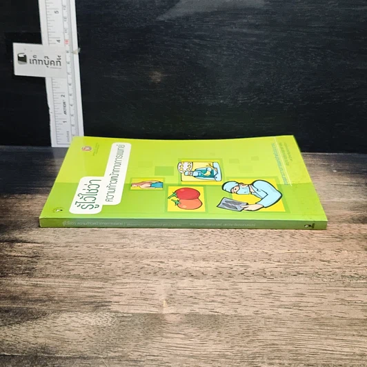 หนังสือ รู้ไว้ใช่ว่า ความก้าวหน้าทางการแพทย์ รูปที่ 3