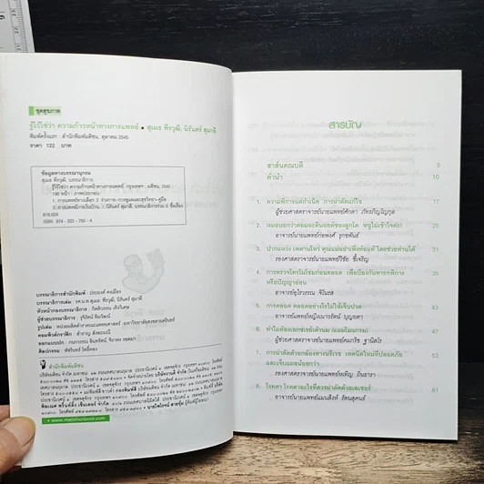 หนังสือ รู้ไว้ใช่ว่า ความก้าวหน้าทางการแพทย์ รูปที่ 6