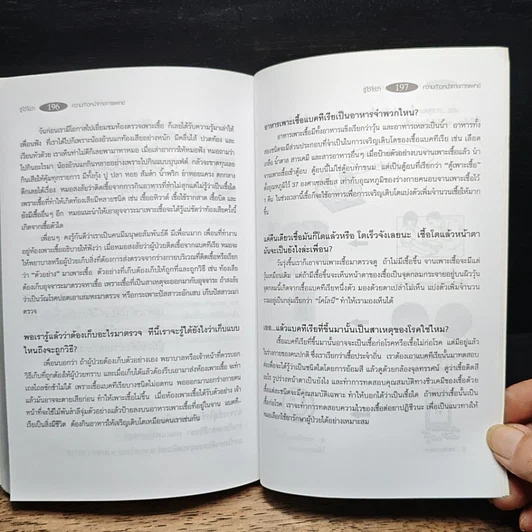 หนังสือ รู้ไว้ใช่ว่า ความก้าวหน้าทางการแพทย์ รูปที่ 10