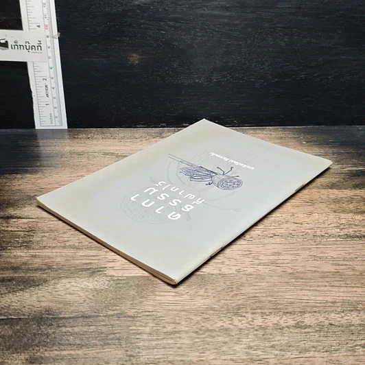 หนังสือ คาถาธรรมที่ฝากไว้ รูปที่ 5