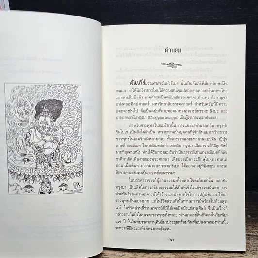 หนังสือ คัมภีร์มรณศาสตร์แห่งธิเบต รูปที่ 6