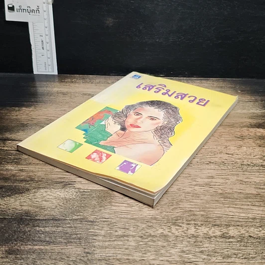 หนังสือ เสริมสวย รูปที่ 4
