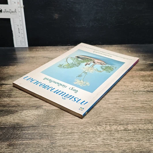 หนังสือ การเดินทางของเวลา รูปที่ 5