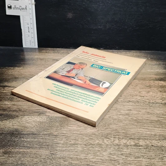 หนังสือ ไบโอ-สเปคตรัม รูปที่ 4