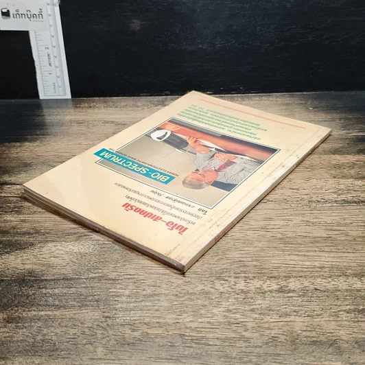 หนังสือ ไบโอ-สเปคตรัม รูปที่ 5