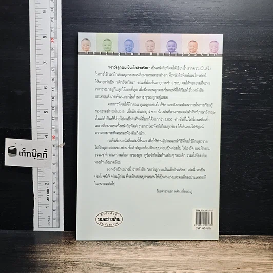 หนังสือ เขาว่าลูกผมเป็นเด็กอัจฉริยะ รูปที่ 2