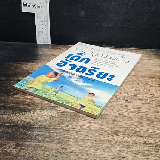 หนังสือ เขาว่าลูกผมเป็นเด็กอัจฉริยะ รูปที่ 4