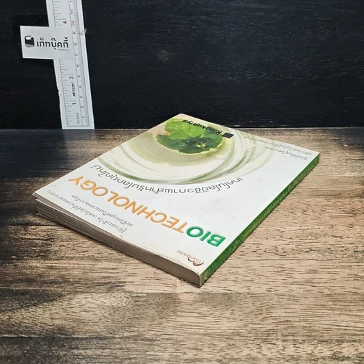 หนังสือ เทคโนโลยีชีวภาพสำหรับโลกยุคใหม่ รูปที่ 5