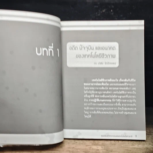หนังสือ เทคโนโลยีชีวภาพสำหรับโลกยุคใหม่ รูปที่ 8