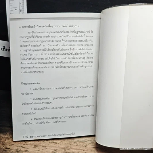 หนังสือ เทคโนโลยีชีวภาพสำหรับโลกยุคใหม่ รูปที่ 9