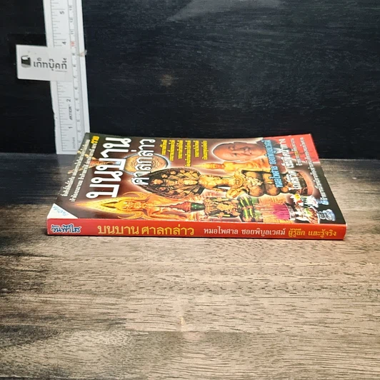 หนังสือ บนบานศาลกล่าว เล่ม 2 รูปที่ 3