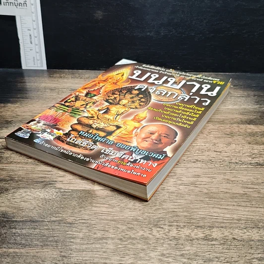 หนังสือ บนบานศาลกล่าว เล่ม 2 รูปที่ 4