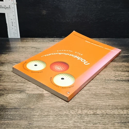 หนังสือ กอล์ฟกีฬาอ่านสันดานคน รูปที่ 5