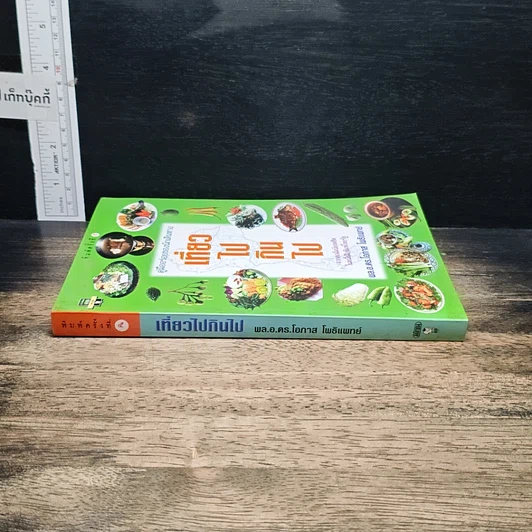 หนังสือ เที่ยวไปกินไป คู่มืออร่อยของนักเดินทาง รูปที่ 3