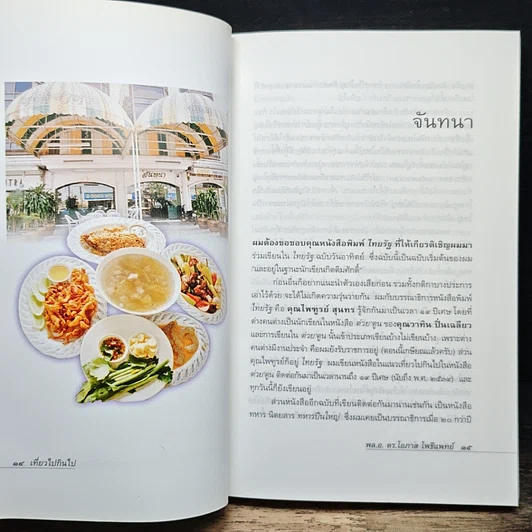 หนังสือ เที่ยวไปกินไป คู่มืออร่อยของนักเดินทาง รูปที่ 8