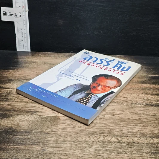 หนังสือ ลาร์รี่ คิง นักพูดบันลือโลก รูปที่ 4