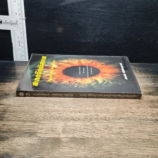 หนังสือ สะกดจิตพิสดาร รูปที่ 3