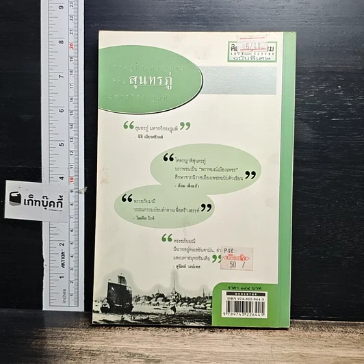 หนังสือ เศรษฐกิจ-การเมือง เรื่องสุนทรภู่ มหากวีกระฎุมพี รูปที่ 2