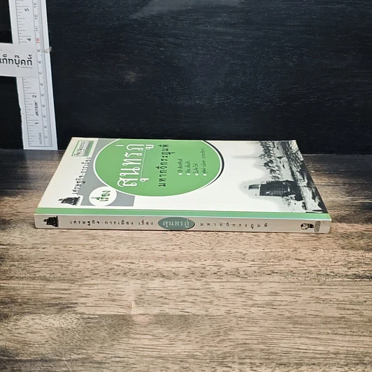 หนังสือ เศรษฐกิจ-การเมือง เรื่องสุนทรภู่ มหากวีกระฎุมพี รูปที่ 3