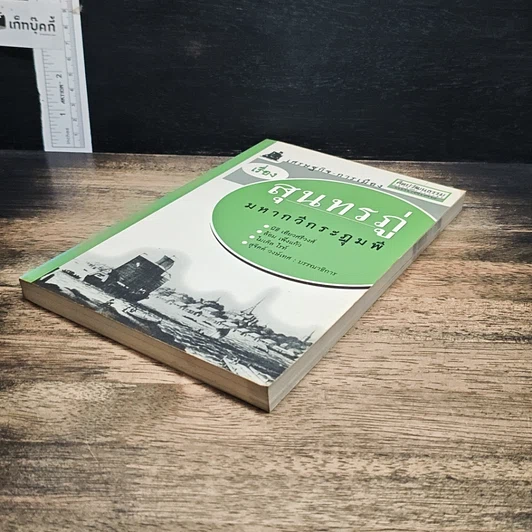 หนังสือ เศรษฐกิจ-การเมือง เรื่องสุนทรภู่ มหากวีกระฎุมพี รูปที่ 4