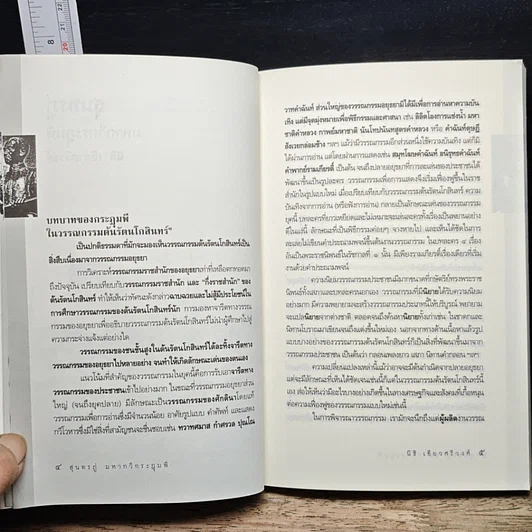 หนังสือ เศรษฐกิจ-การเมือง เรื่องสุนทรภู่ มหากวีกระฎุมพี รูปที่ 7