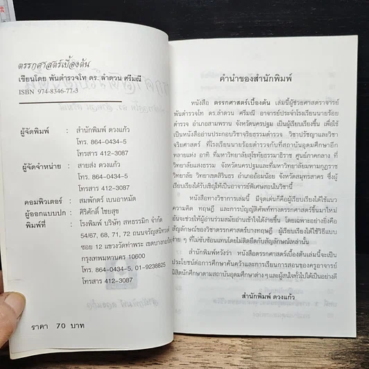 หนังสือ ตรรกศาสตร์เบื้องต้น รูปที่ 6