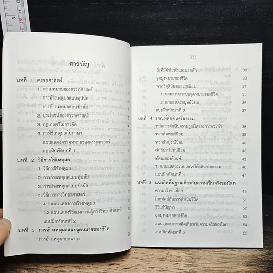 หนังสือ ตรรกศาสตร์เบื้องต้น รูปที่ 7