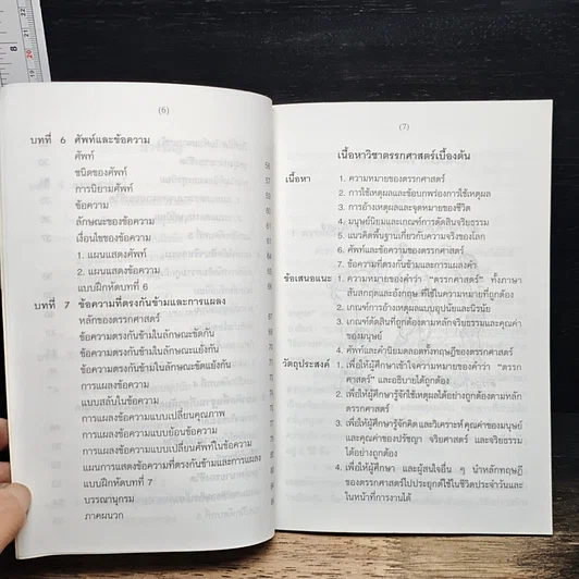 หนังสือ ตรรกศาสตร์เบื้องต้น รูปที่ 8