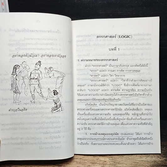 หนังสือ ตรรกศาสตร์เบื้องต้น รูปที่ 9