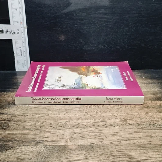 หนังสือ โลกทัศน์ของชาวเวียดนามจากสุภาษิต รูปที่ 3