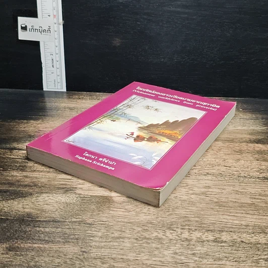 หนังสือ โลกทัศน์ของชาวเวียดนามจากสุภาษิต รูปที่ 4