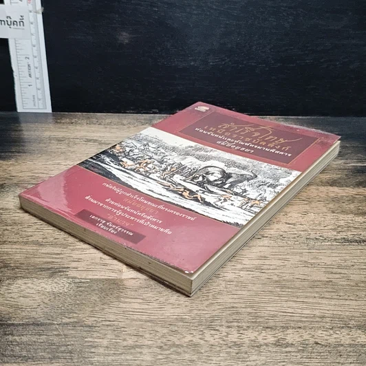 หนังสือ สำเร็จโทษเหนือราชบัลลังก์ ท่อนจันทน์และทัณฑ์ทรมานพิสดารสมัยอยุธยา รูปที่ 4