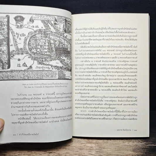 หนังสือ สำเร็จโทษเหนือราชบัลลังก์ ท่อนจันทน์และทัณฑ์ทรมานพิสดารสมัยอยุธยา รูปที่ 8