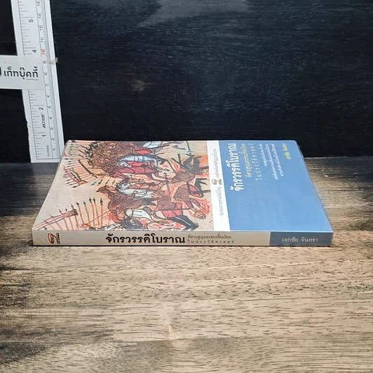 หนังสือ จักรวรรดิโบราณที่สาบสูญและชนเหี้ยมโหดในประวัติศาสตร์ รูปที่ 3