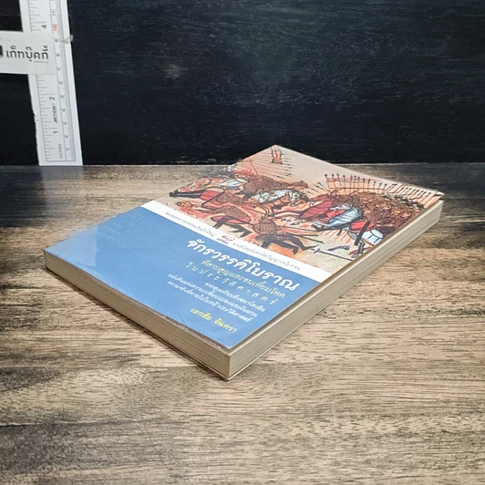 หนังสือ จักรวรรดิโบราณที่สาบสูญและชนเหี้ยมโหดในประวัติศาสตร์ รูปที่ 4