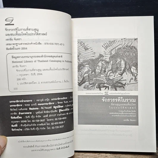 หนังสือ จักรวรรดิโบราณที่สาบสูญและชนเหี้ยมโหดในประวัติศาสตร์ รูปที่ 6