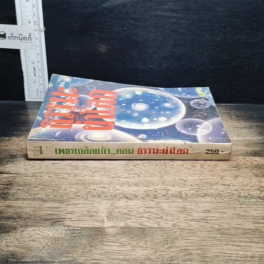 หนังสือ ธรรมะผ่าโลก รูปที่ 3